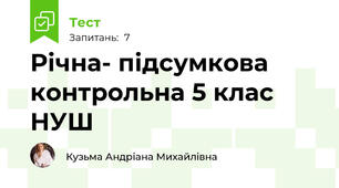 Річна- підсумкова контрольна 5 клас НУШ