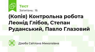 (Копія) Контрольна робота Леонід Глібов, Степан Руданський, Павло Глазовий 