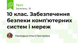10 клас. Забезпечення безпеки комп'ютерних систем і мереж