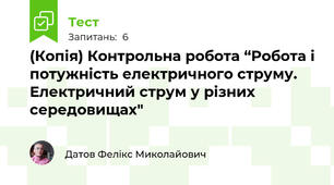 (Копія) Контрольна робота “Робота і потужність електричного струму. Електричний струм у різних середовищах"
