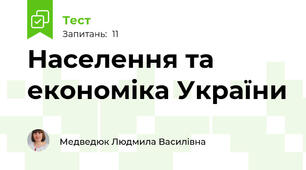  Населення та економіка України