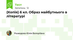 (Копія) 6 кл. Образ майбутнього в літературі