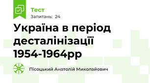 Україна в період  десталінізацїї 1954-1964рр 