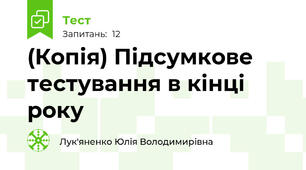 (Копія) Підсумкове тестування в кінці року