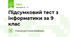Підсумковий тест з інформатики за 9 клас
