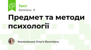 Предмет та методи психології