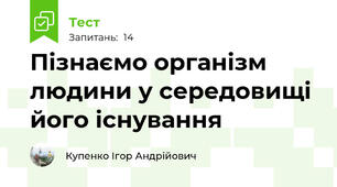 Пізнаємо організм людини у середовищі його існування
