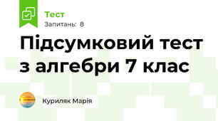 Підсумковий тест з алгебри 7 клас