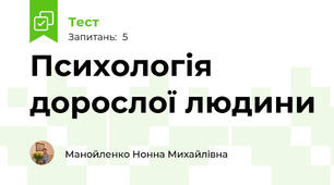 Психологія дорослої людини
