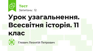 Урок узагальнення. Всесвітня історія. 11 клас