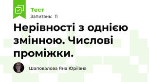 Нерівності з однією змінною. Числові проміжки.