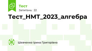 Тест_НМТ_2023_алгебра