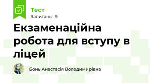 Екзаменаційна робота для вступу в ліцей