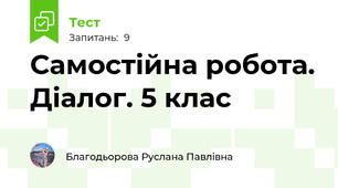 Самостійна робота. Діалог. 5 клас