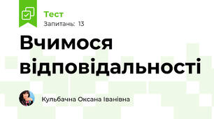 Вчимося відповідальності