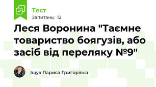 Леся Воронина "Таємне товариство боягузів, або засіб від переляку №9"