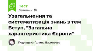 Узагальнення та систематизація знань з тем Вступ, "Загальна характеристика Європи"
