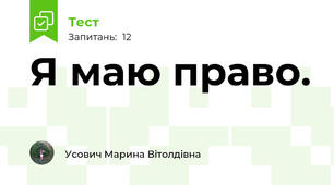 Я маю право.