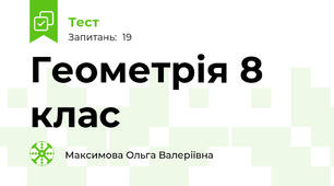Геометрія 8 клас