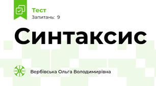 Синтаксис