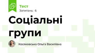 Соціальні групи