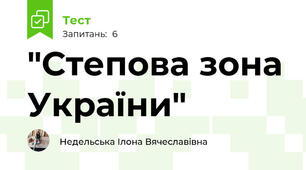 "Степова зона України"