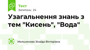 Узагальнення знань з тем "Кисень", "Вода"