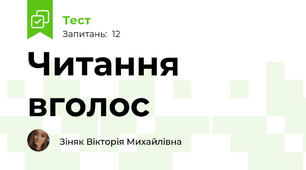 Читання вголос