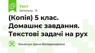 (Копія) 5 клас. Домашнє завдання. Текстові задачі на рух