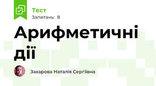 Арифметичні дії