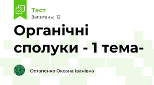 Органічні сполуки - 1 тема-