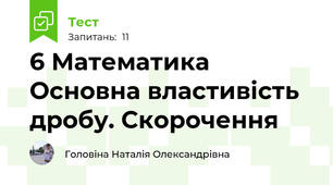 6 Математика Основна властивість дробу. Скорочення