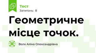 Геометричне місце точок. 