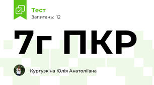 7г ПКР