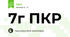 7г ПКР