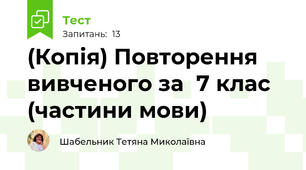 (Копія) Повторення вивченого за  7 клас (частини мови)