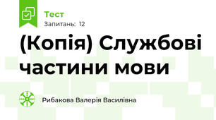 (Копія) Службові частини мови