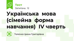 Українська  мова (сімейна  форма  навчання)  ІV чверть