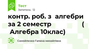  контр. роб. з  алгебри за 2 семестр                 (  Алгебра 10клас)