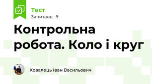 Контрольна робота. Коло і круг