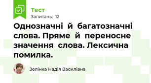 Однозначні  й  багатозначні  слова. Пряме  й  переносне  значення  слова. Лексична  помилка.