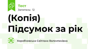 (Копія) Підсумок за рік