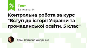 Контрольна робота за курс "Вступ до історії України та громадянської освіти. 5 клас"