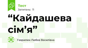 “Кайдашева сім’я”