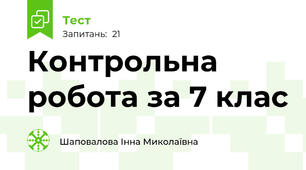 Контрольна робота за 7 клас