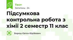 Підсумкова контрольна робота з хімії 2 семестр 11 клас
