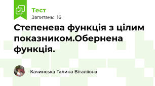 Степенева функція з цілим показником.Обернена функція.