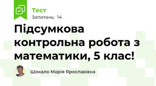 Підсумкова контрольна робота з математики, 5 клас!