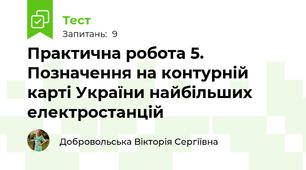 Практична робота 5. Позначення на контурній карті України найбільших електростанцій