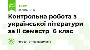 Контрольна робота з української літератури за II семестр  6 клас